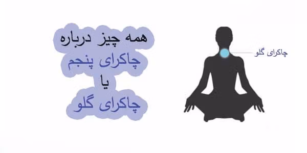 معرفی چاکرا های بدن (معرفی هفت چاکرا با ویژگی ها و روش فعال کردن انرژی کندالینی) 6 چاکرای پنجم، چاکرای گلو