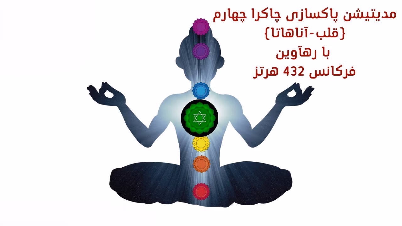 معرفی چاکرا های بدن (معرفی هفت چاکرا با ویژگی ها و روش فعال کردن انرژی کندالینی) 5 چاکرای چهارم، چاکرای قلب