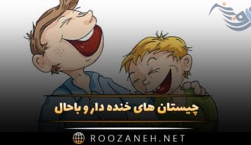 چیستان های خنده دار و باحال