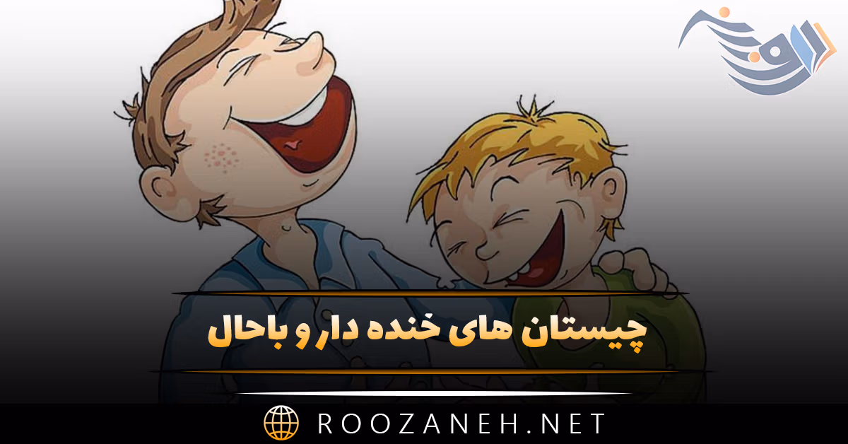 چیستان های خنده دار و باحال [ چیستان های سرکاری بی مزه ]