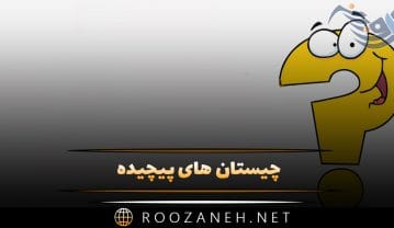 چیستان های پیچیده برای تست هوش شما (با جواب های درست) چیستان های پیچیده