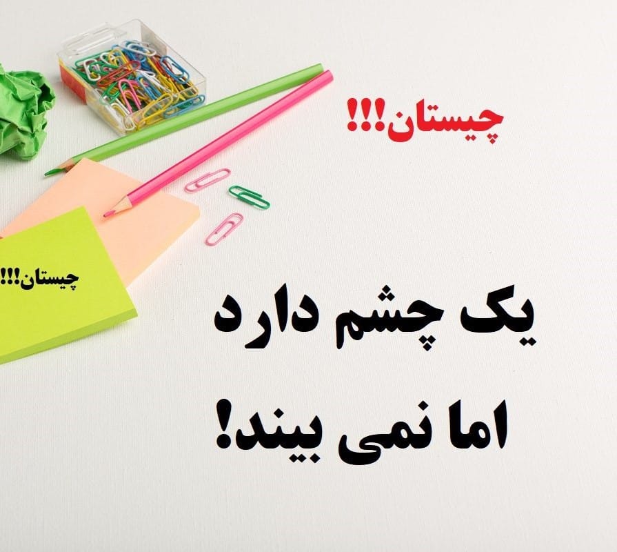چیستان های پیچیده برای تست هوش شما (با جواب های درست) 2 چیستان های پیچیده برای افراد باهوش