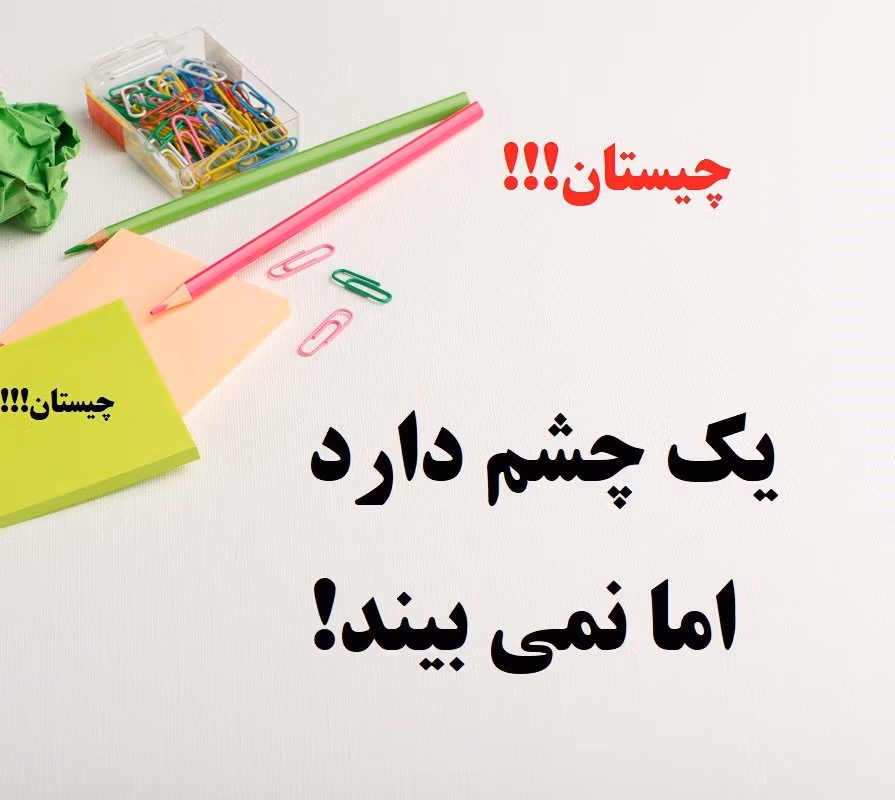 چیستان های پیچیده برای تست هوش شما (با جواب های درست) 2 چیستان های پیچیده برای افراد باهوش