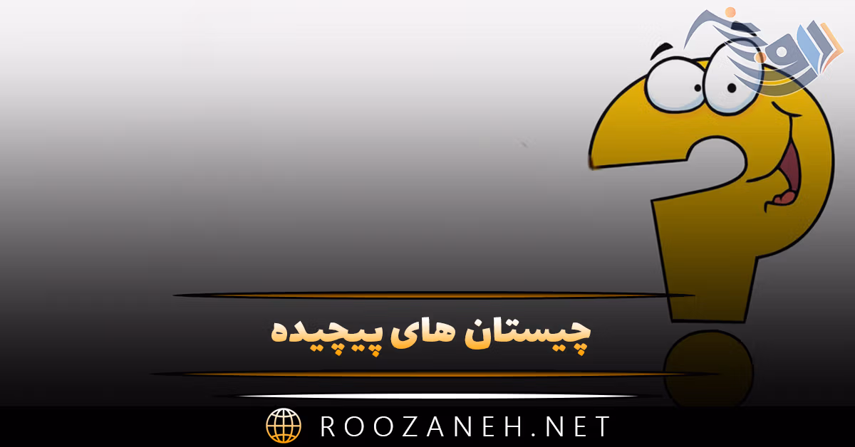 چیستان های پیچیده برای تست هوش شما (با جواب های درست) 1 چیستان های پیچیده برای تست هوش شما (با جواب های درست)