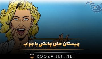 چیستان های چالشی با جواب / پر چالش ترین معماهای جالب چیستان های چالشی با جواب