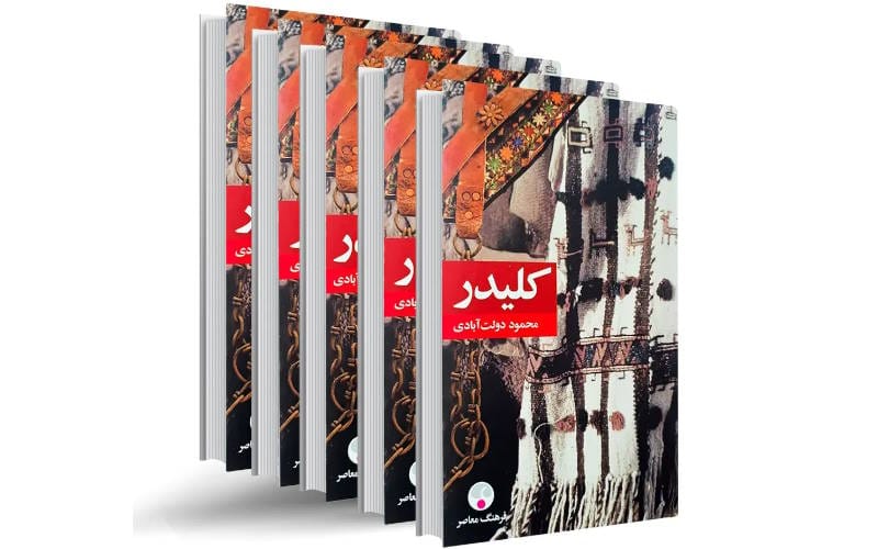 کتاب های ایرانی که باید قبل از ۳۰ سالگی بخوانیم (۱۱ کتاب معروف) 5 کلیدر – محمود دولت آبادی