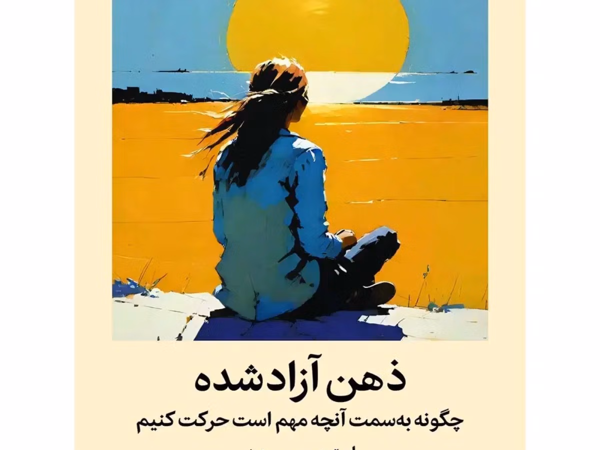 بریدههایی از "کتاب ذهن آزادشده" اثر استیون سی. هِیز (برای رشد فردی) 2 جملاتی از این کتاب