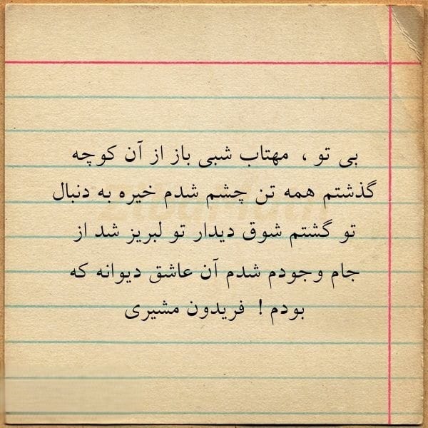 عکس نوشته اشعار فریدون مشیری + شعرهای کوتاه منتخب و زیبا 19 عکس نوشته اشعار فریدون مشیری