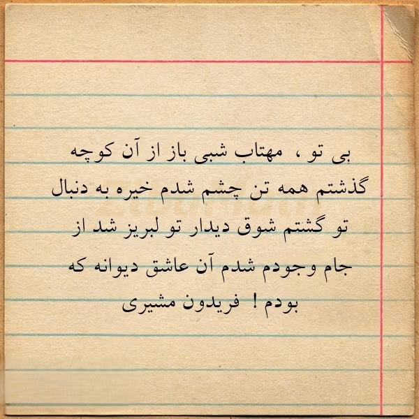 عکس نوشته اشعار فریدون مشیری + شعرهای کوتاه منتخب و زیبا 19 عکس نوشته اشعار فریدون مشیری