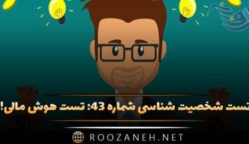 تست شخصیت شناسی شماره ۴۳