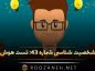 تست شخصیت شناسی شماره ۴۳