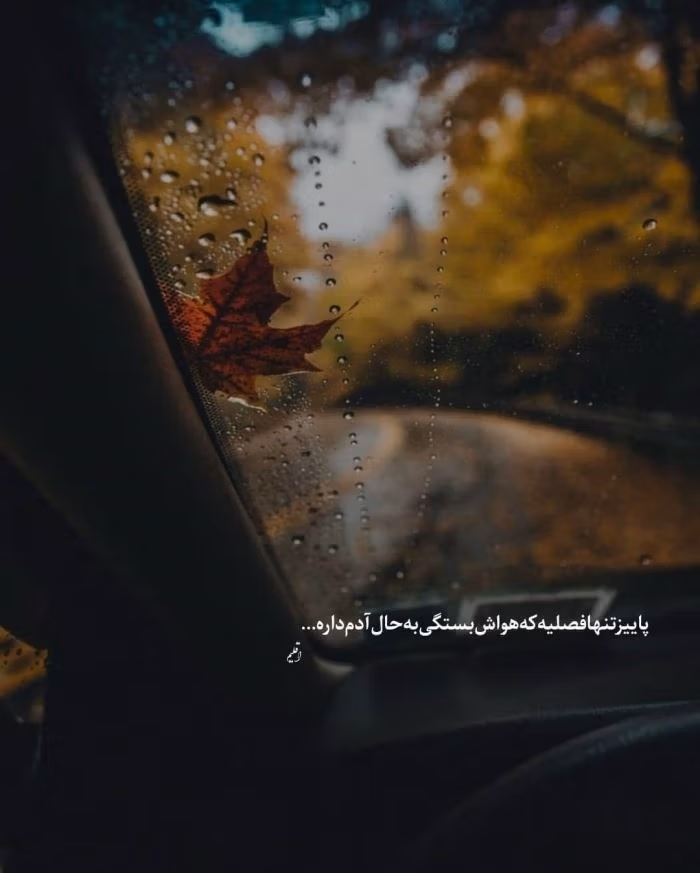 عکس نوشته غمگین پاییز