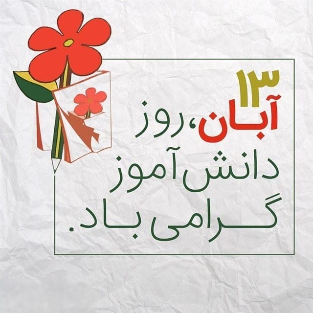 عکس نوشته روز دانش آموز به همراه پیام های ادبی تبریک این روز 2 عکس نوشته روز دانش آموز