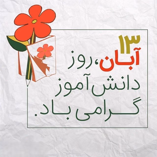 عکس نوشته روز دانش آموز به همراه پیام های ادبی تبریک این روز 2 عکس نوشته روز دانش آموز