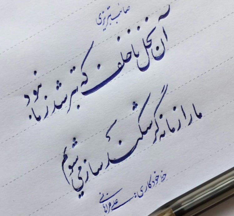 عکس نوشته اشعار صائب تبریزی + اشعار منتخب و کوتاهِ او 5 عکس نوشته اشعار صائب تبریزی