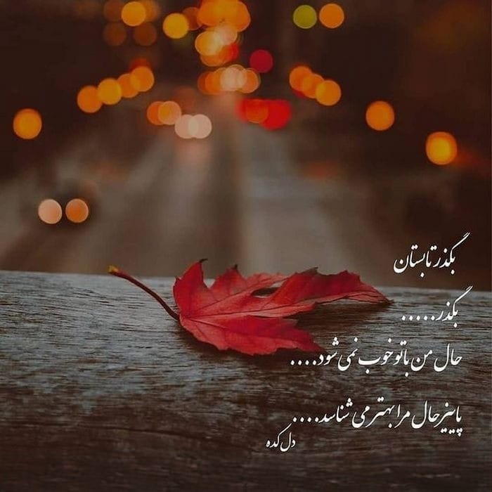 عکس نوشته غمگین پاییز به همراه شعر و متن های غمگین پاییزی 6 عکس نوشته غمگین پاییز