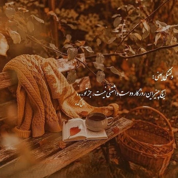 عکس نوشته غمگین پاییز به همراه شعر و متن های غمگین پاییزی 11 عکس نوشته غمگین پاییز