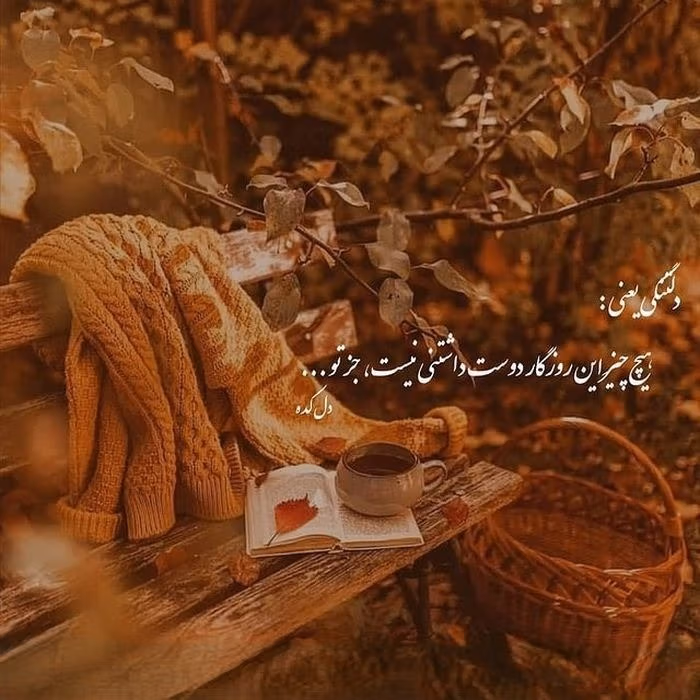 عکس نوشته غمگین پاییز