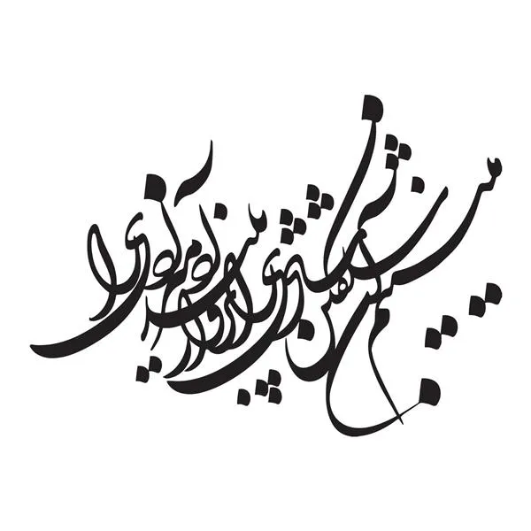 عکس نوشته اشعار هوشنگ ابتهاج به همراه اشعار منتخب سایه 17 عکس نوشته اشعار هوشنگ ابتهاج