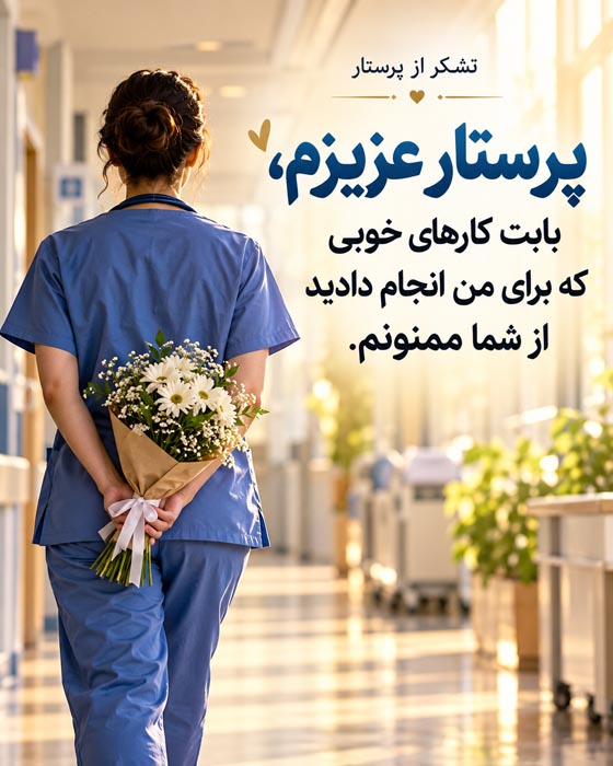 متن تشکر و قدردانی از پرستار + جملات محبت آمیز تشکر از زحمات پرستار 4 جملات قدردانی از پرستار در منزل و مراقبت از سالمند