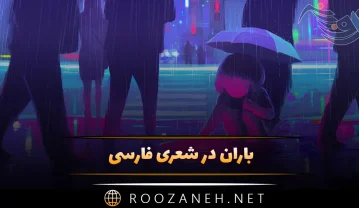 باران در شعری فارسی
