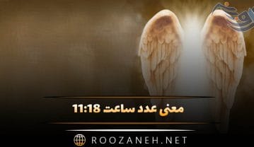 ساعت ۱۱:۱۸