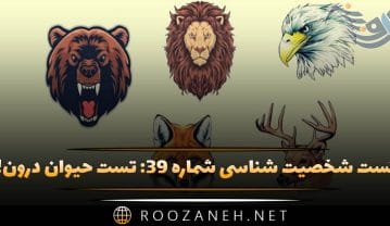 تست شخصیت شناسی شماره ۳۹
