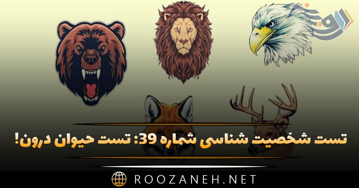تست شخصیت شناسی شماره ۳۹: تست حیوان درون! شخصیت درون شما مار، شاهین یا اسب است؟ 1 تست شخصیت شناسی شماره ۳۹: تست حیوان درون! شخصیت درون شما مار، شاهین یا اسب است؟
