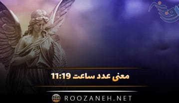 معنی عدد ساعت ۱۱:۱۹ / بررسی ساعت کیهانی و رمزگشایی پیام کائنات