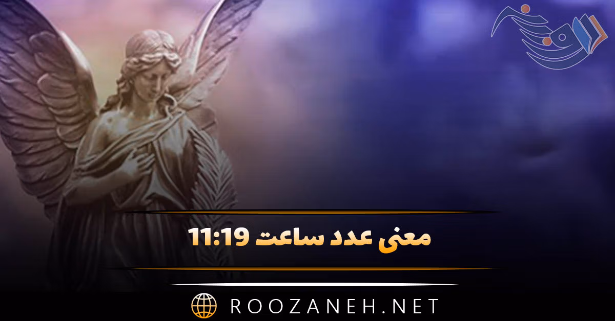 معنی عدد ساعت ۱۱:۱۹ / بررسی ساعت کیهانی و رمزگشایی پیام کائنات 1 معنی عدد ساعت ۱۱:۱۹ / بررسی ساعت کیهانی و رمزگشایی پیام کائنات