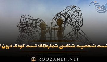 تست شخصیت شناسی شماره۴۰