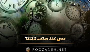 ساعت ۱۲:۲۲