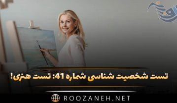 تست شخصیت شناسی شماره ۴۱