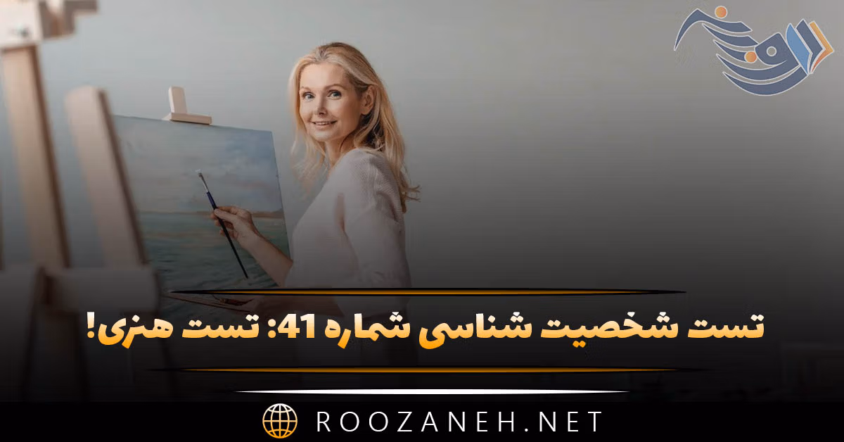تست شخصیت شناسی شماره ۴۱: تست هنری! روح شما بیشتر متعلق به نقاشی است یا نویسندگی؟ 1 تست شخصیت شناسی شماره ۴۱: تست هنری! روح شما بیشتر متعلق به نقاشی است یا نویسندگی؟