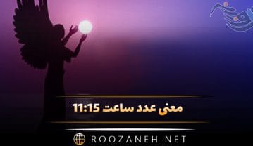 معنی عدد ساعت ۱۱:۱۵ (تحلیل کلی ساعت کیهانی و رمزگشایی پیام مخفی کائنات) ساعت ۱۱:۱۵