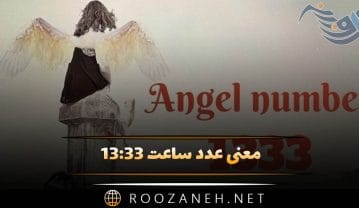 معنی عدد ساعت ۱۳:۳۳ / بررسی ساعت های سه گانه و تحلیل اعداد در کارت تاروت ساعت ۱۳:۳۳