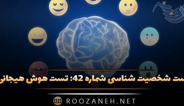 تست شخصیت شناسی شماره ۴۲: تست هوش هیجانی! آیا هوش هیجانی فعالی دارید؟ تست شخصیت شناسی شماره ۴۲