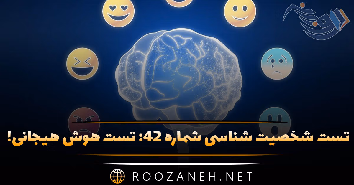 تست شخصیت شناسی شماره ۴۲: تست هوش هیجانی! آیا هوش هیجانی فعالی دارید؟