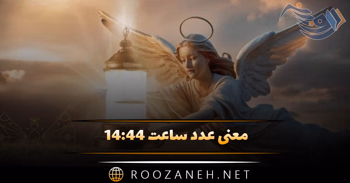 معنی عدد ساعت ۱۴:۴۴ (بررسی معنی این ساعت کیهانی و تحلیل کارت تاروت)