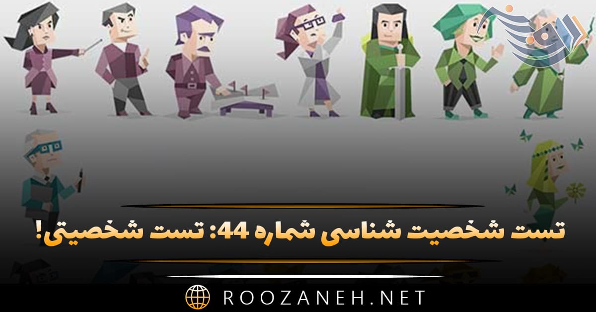 تست شخصیت شناسی شماره ۴۴: تست شخصیتی! خون سرد، خون گرم، عصبی یا آرام هستید؟ 1 تست شخصیت شناسی شماره ۴۴: تست شخصیتی! خون سرد، خون گرم، عصبی یا آرام هستید؟