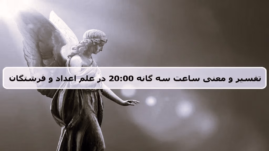 ساعت ۲۰:۰۰ و پیام فرشتگان نگهبان