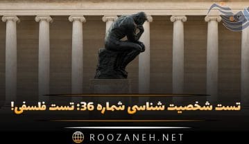 تست شخصیت شناسی شماره ۳۶: تست فلسفی! شخصیت شما بیشتر رواقی، اگزیستانسیالیسم یا ابر مرد نیچه است؟ تست شخصیت شناسی شماره ۳۶