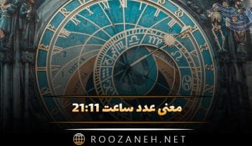 ساعت ۲۱:۱۱