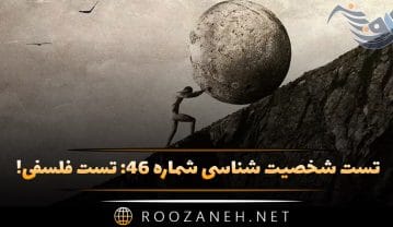 تست شخصیت شناسی شماره ۴۶
