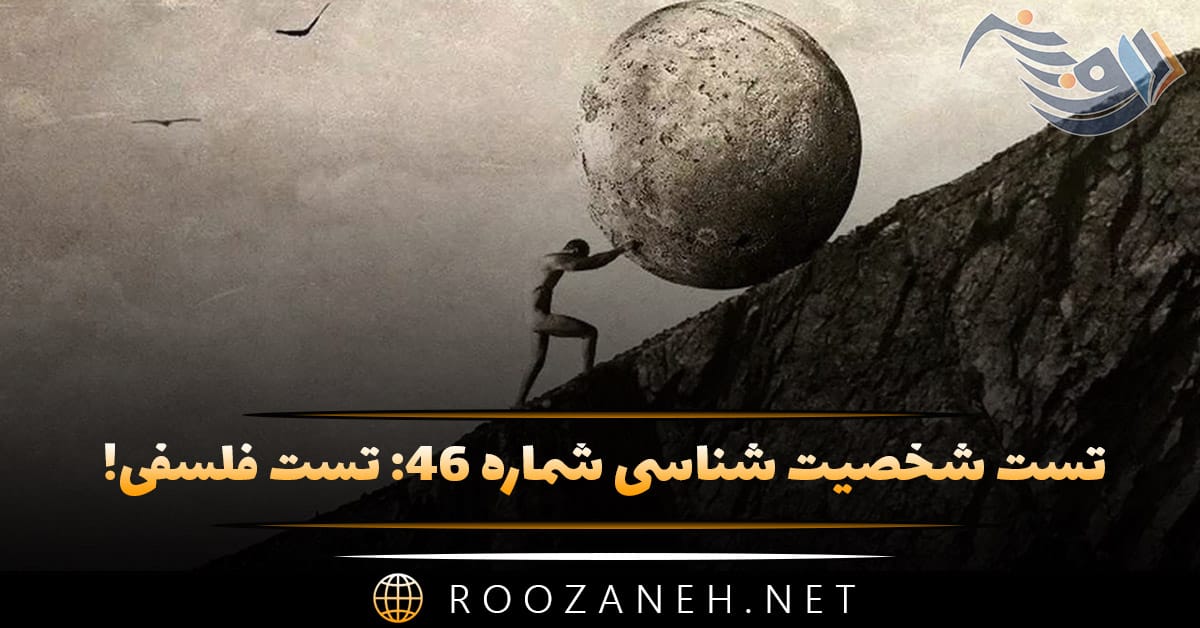 تست شخصیت شناسی شماره ۴۶: تست فلسفی! شخصیت شما به کدام فیلسوف معروف شبیه است؟ 1 تست شخصیت شناسی شماره ۴۶: تست فلسفی! شخصیت شما به کدام فیلسوف معروف شبیه است؟