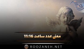 ساعت ۱۱:۱۶