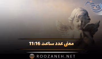 معنی عدد ساعت ۱۱:۱۶ { تحلیل ساعت کیهانی و رمزگشایی در کارت تاروت } ساعت ۱۱:۱۶