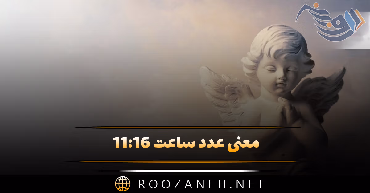 معنی عدد ساعت ۱۱:۱۶ { تحلیل ساعت کیهانی و رمزگشایی در کارت تاروت } 1 معنی عدد ساعت ۱۱:۱۶ { تحلیل ساعت کیهانی و رمزگشایی در کارت تاروت }