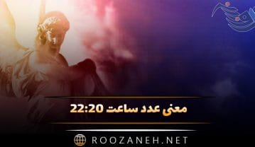 معنی عدد ساعت ۲۲:۲۰ { تحلیل اعداد سه گانه و معنی پیام فرشته نگهبان } ساعت ۲۲:۲۰