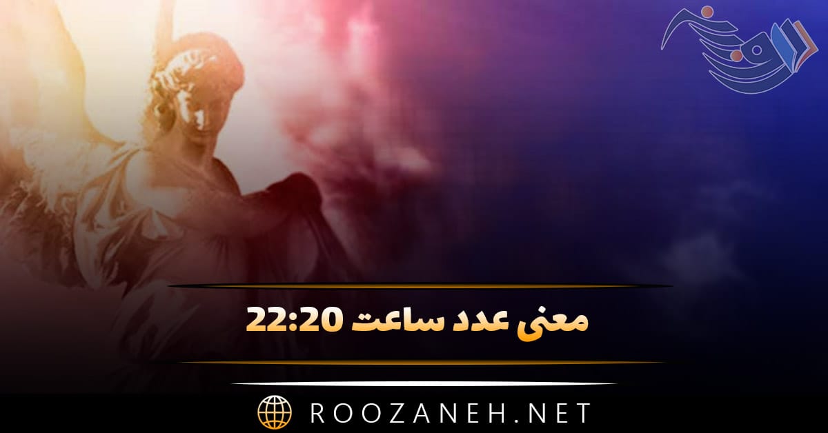 معنی عدد ساعت ۲۲:۲۰ { تحلیل اعداد سه گانه و معنی پیام فرشته نگهبان } 1 معنی عدد ساعت ۲۲:۲۰ { تحلیل اعداد سه گانه و معنی پیام فرشته نگهبان }